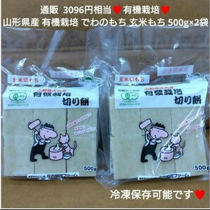山形県産 有機栽培 でわのもち 玄米もち 500g×2袋 餅 お餅の画像1