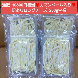 訳あり ロングチーズカマンベール入り 200ｇ×4袋 チーズ おつまみ 珍味の画像1