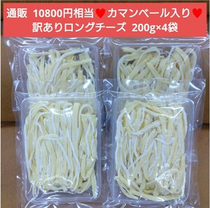 訳あり ロングチーズカマンベール入り 200ｇ×4袋 チーズ おつまみ 珍味