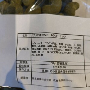 ほうじ茶きなこカシュー 150ｇ×5袋 カシューナッツ 菓子 きなこ 豆菓子の画像3