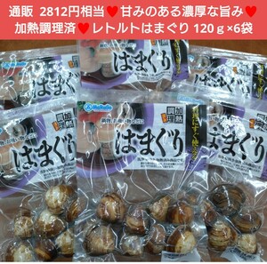 レトルトはまぐり 120ｇ×6個 はまぐり 蛤 レトルト 貝類 味噌汁 貝