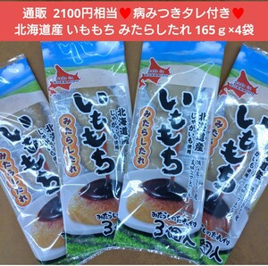 北海道産 いももち みたらしたれ付き 155ｇ×4袋 じゃがいも 餅