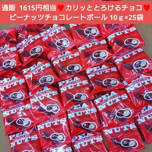 ピーナッツチョコレート 10ｇ×25袋 チョコボール チョコレート 菓子の画像1