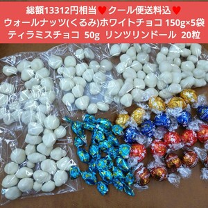 クール便送料込！超豪華おまけ付き ウォールナッツホワイトチョコ 150g×5袋