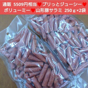 山形豚和風サラミ 250ｇ×2袋 サラミ 肉 豚サラミ 豚肉 おつまみ 珍味