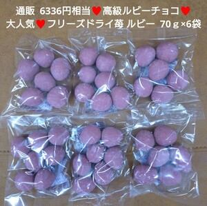 ころころストロベリーチョコ ルビー 70ｇ×6袋 菓子 お菓子 苺 チョコ