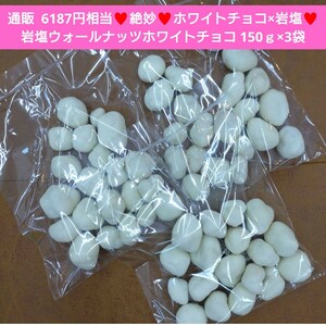 ウォールナッツ 岩塩ホワイトチョコ 150ｇ×3袋 菓子 ナッツ チョコ