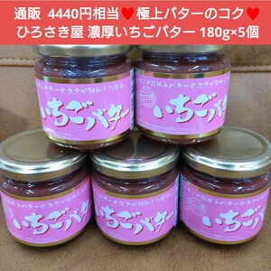 ひろさき屋 高級 いちごバター 180ｇ×5個 バター 苺 菓子 ジャム