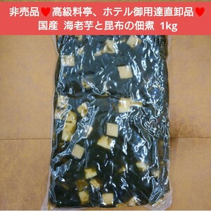 国産 海老芋と昆布の佃煮 1kg 海老芋 昆布 煮物 和食 佃煮 芋