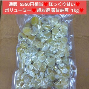 栗甘納豆 1kg 栗 甘納豆 甘露煮 さつまいも 和菓子 菓子 マロン