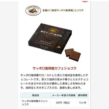 サッポロ珈琲館 カフェショコラ カフェラテショコラ 菓子 チョコレート_画像2