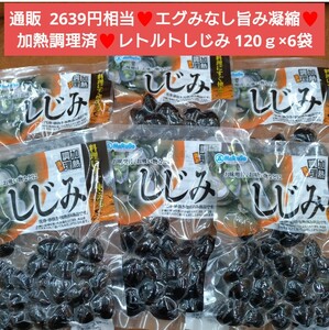 レトルトしじみ 120ｇ×6袋 しじみ 蜆 レトルト 魚介 貝類 しじみ汁