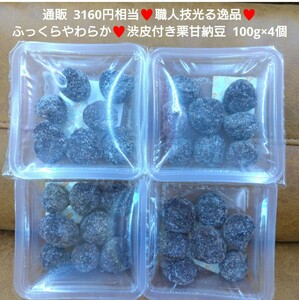 渋皮付き栗甘納豆 100g×4個 栗甘納豆 渋皮栗 甘納豆 菓子 和菓子