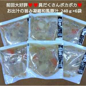 お出汁の旨味凝縮 和風豚汁 240g×6袋 豚肉 豚汁 レトルト 味噌