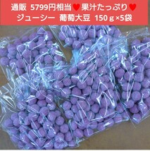 ジューシー 葡萄大豆 150ｇ×5 葡萄豆 葡萄 大豆 豆菓子 和菓子_画像1