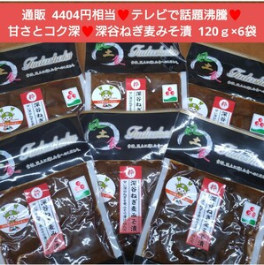 ラスト！深谷ねぎ麦みそ漬 120ｇ×6袋 深谷ねぎ 味噌漬け 漬物 お漬物 ねぎ