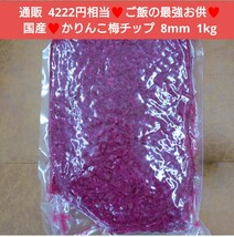 国産 かりんこ梅チップ 8mm 1kg 梅 梅干し カリカリ梅 白飯_画像1