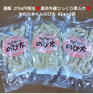 残ラスト！やわらかくんのび太 83ｇ×3袋 おつまみ さきいか 珍味 いか 菓子