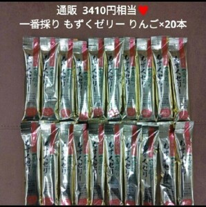 残りわずか！一番採りもずく もずくゼリー 40ｇ×20本 りんごゼリー ゼリー もずく 菓子