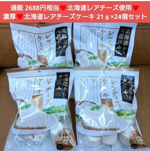  Hokkaido редкость чизкейк маленький 21g×6 шт ×4 пакет кондитерские изделия кекс сыр 