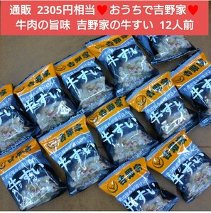 吉野家 牛肉の旨味 牛すい 12人前 牛肉 スープ フリーズドライ