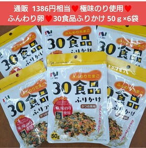 ニコニコのり 30食品ふりかけ 50ｇ×6袋 かつお風味 かつお ふりかけ 乾物