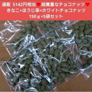 ほうじ茶きなこカシュー 150ｇ×5袋 カシューナッツ 菓子 きなこ 豆菓子の画像1