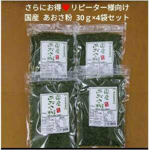 国産 あおさ粉 30ｇ×4袋 青のり のり 磯辺揚げ 乾物