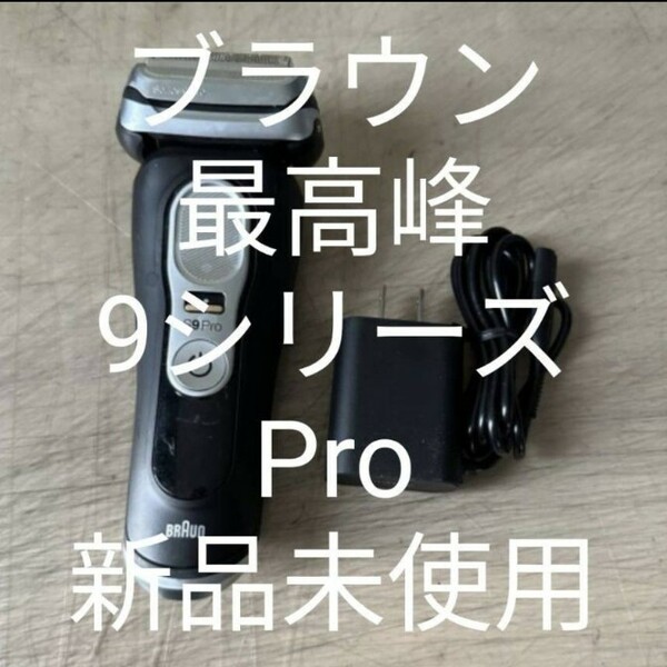 ブラウン9シリーズS9Pro