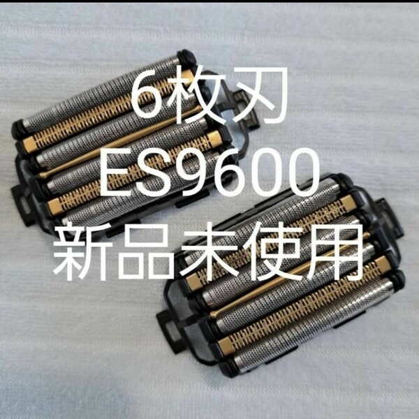 パナソニック6枚刃　ES9600