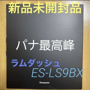 パナソニックラムダッシュES-LS9BX-K、