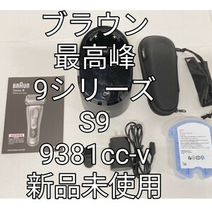 ブラウン9シリーズS9　9381cc-v