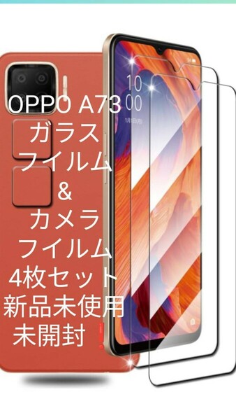 OPPO A73ガラスフィルム&カメラフィルム4枚セット
