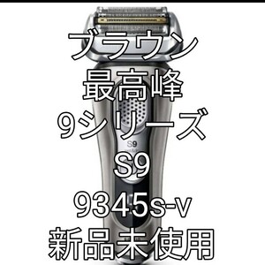 ブラウン9シリーズS9　9345s-v