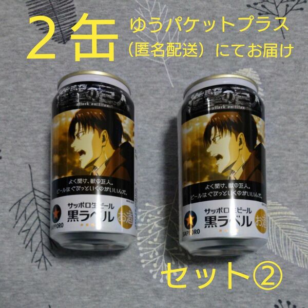 最終値下】進撃の巨人　リヴァイ　サッポロ生ビール　黒ラベル　西日本限定　350ml　2缶　賞味期限2025年3月　九州日田工場製造