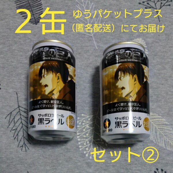 最終出品【最終値下】進撃の巨人　リヴァイ　サッポロ生ビール　黒ラベル　350ml　2缶　賞味期限2025年3月　九州日田工場