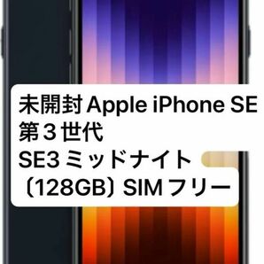 未開封Apple iPhone SE 第3世代　SE3ミッドナイト〔128GB〕SIMフリー