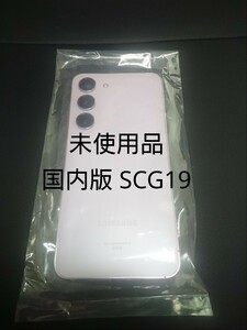 新品未使用 Samsung Galaxy s23 ラベンダー 一括購入品 au scg19 256GB 国内版 判定○ simフリー 送料無料