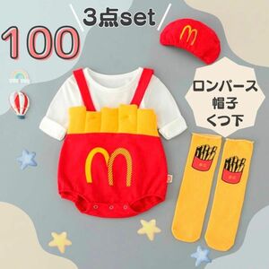 ★数量限定★ 3点セット キッズ コスプレ 100 ポテト ロンパース ハロウィン 仮装 子供 ベビー なりきり 男の子 女の子