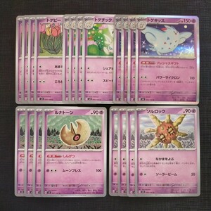 【未使用】ルナトーン　ソルロック　トゲピー　トゲチック　トゲキッス　各4枚 進化ライン ポケモンカードゲーム ポケカ R