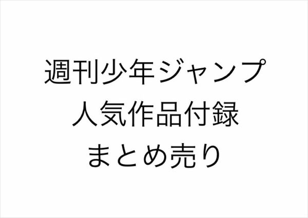 週刊少年ジャンプ 歴代付録まとめ売り ハイキュー 呪術廻戦 ヒロアカ ONEPIECE ブラッククローバー ゴミ捨て場の決戦