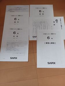 SAPIX　サピックス　5月　マンスリー確認テスト　6年