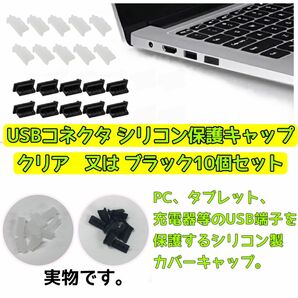 USB Type-A シリコン製 保護キャップ（ブラック　または　クリア） 10個セットコネクタ　保護カバー