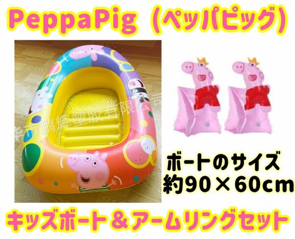 Peppa Pig キッズボート＆アームリングセット ペッパピッグ　浮き輪 浮き輪