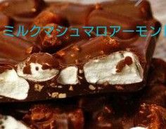 割れチョコミルクマシュマロアーモンド