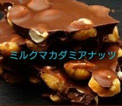 割れチョコミルクマカダミアナッツ