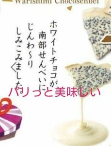 割りしみチョコ南部せんべい2袋