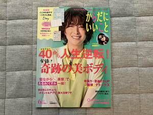 【雑誌】からだにいいこと　吉瀬美智子　安田章大　ダイエット　付録　禁煙　ペットなし