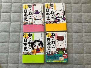 【コミック】ねこねこ日本史　そにしけんじ　4巻セット　禁煙　ペットなし