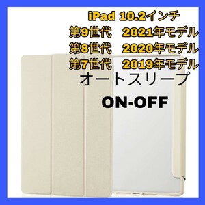 送料無料 新品 iPad 10.2インチ iPad9 iPad8 iPad7 第9世代 第8世代 第7世代 ケース カバー アイボリー ホワイト ベージュ 2021 2020 2019